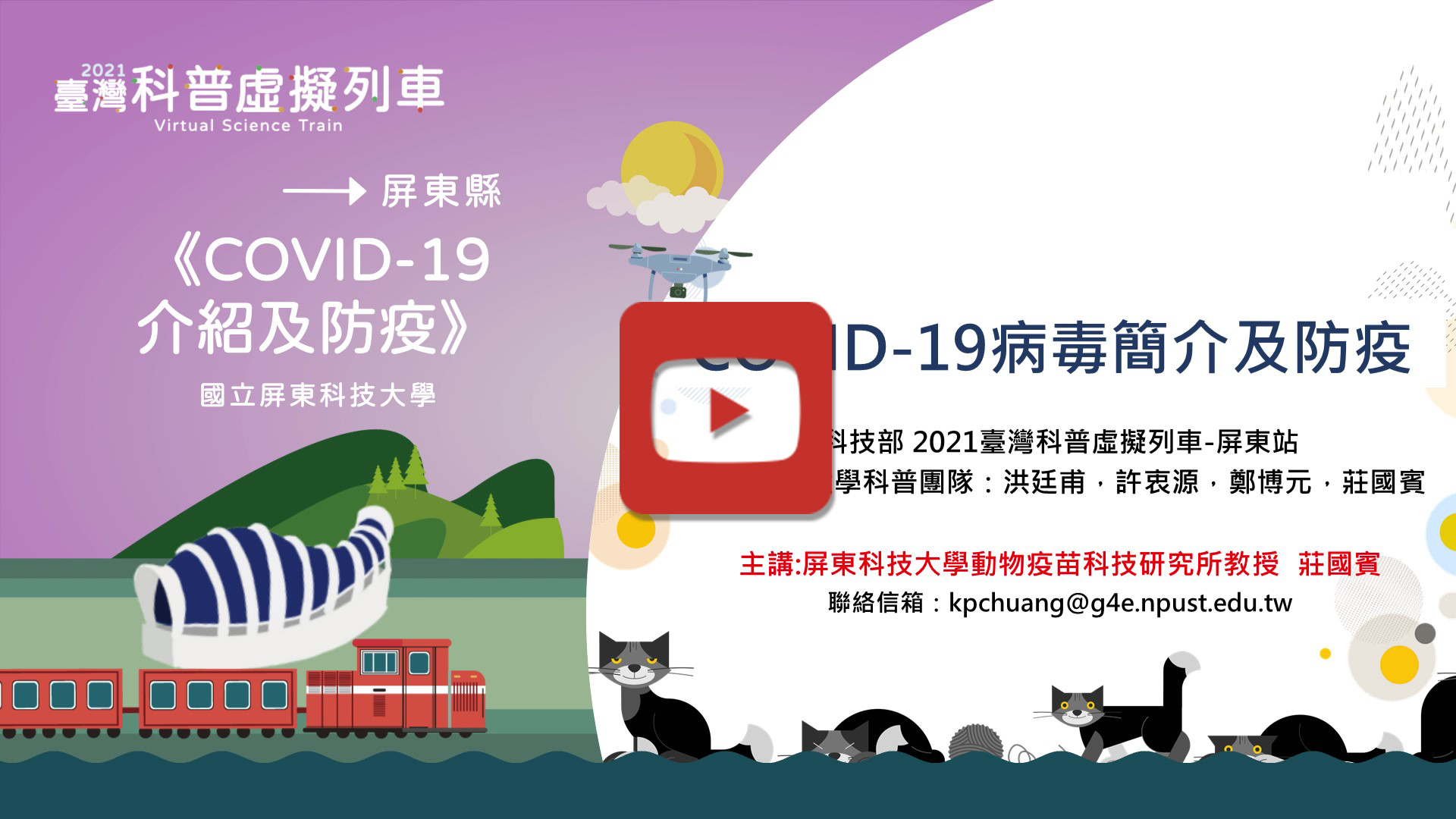 《Ｃovid-19 介紹及防疫》