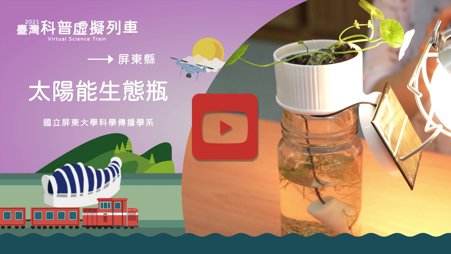 太陽能生態瓶