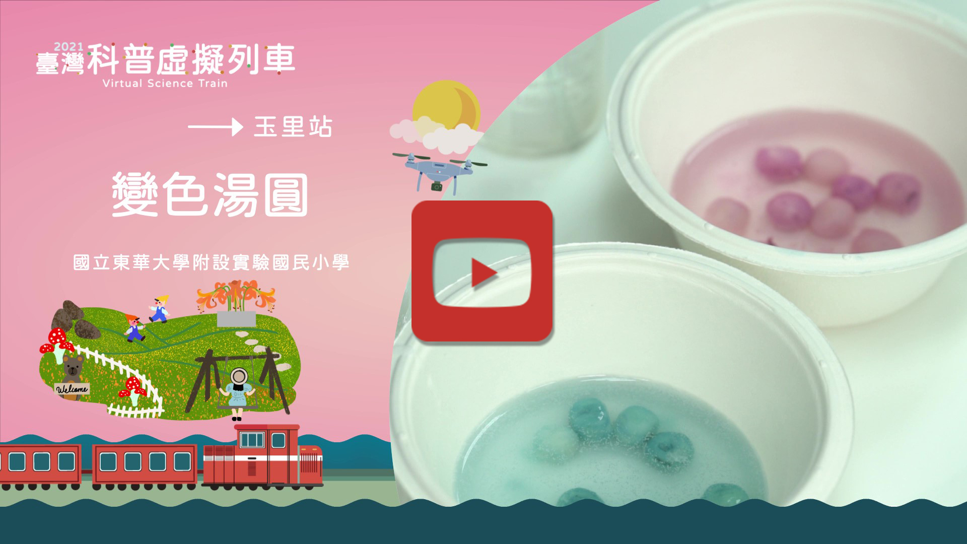 變色湯圓