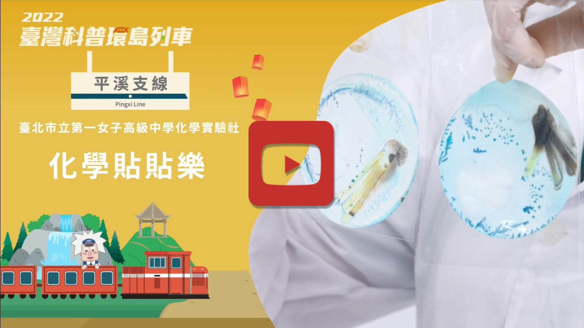 化學貼貼樂