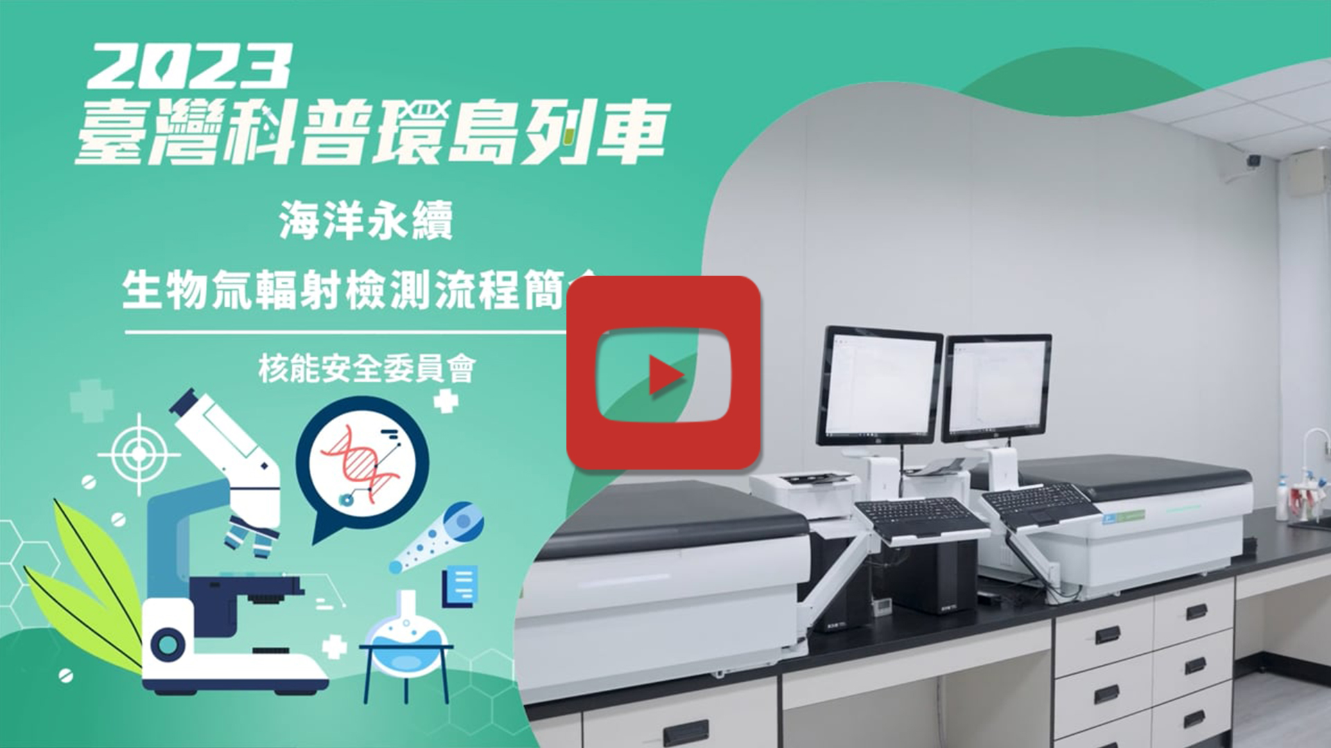 海洋永續-生物氚輻射流程簡介