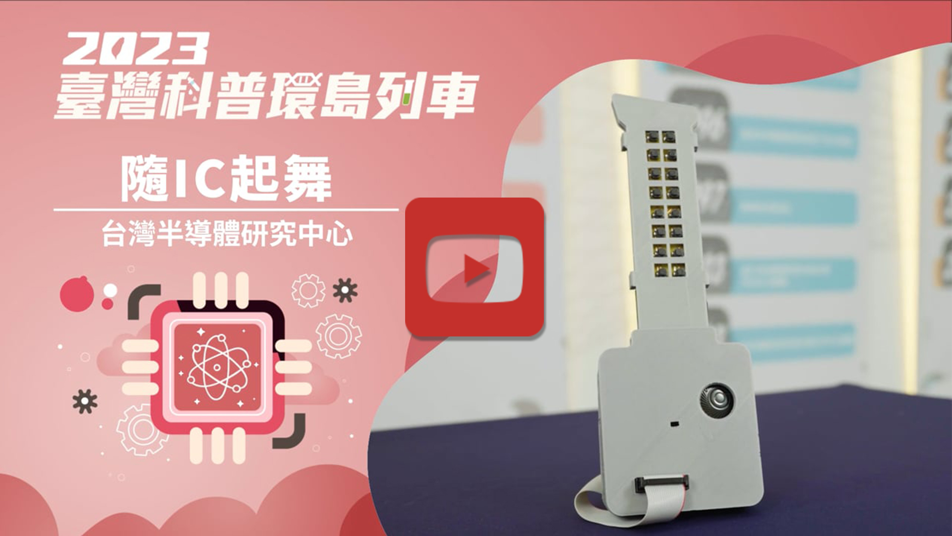 隨IC起舞