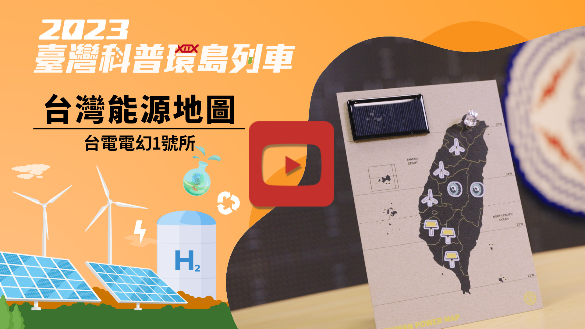 台灣能源地圖