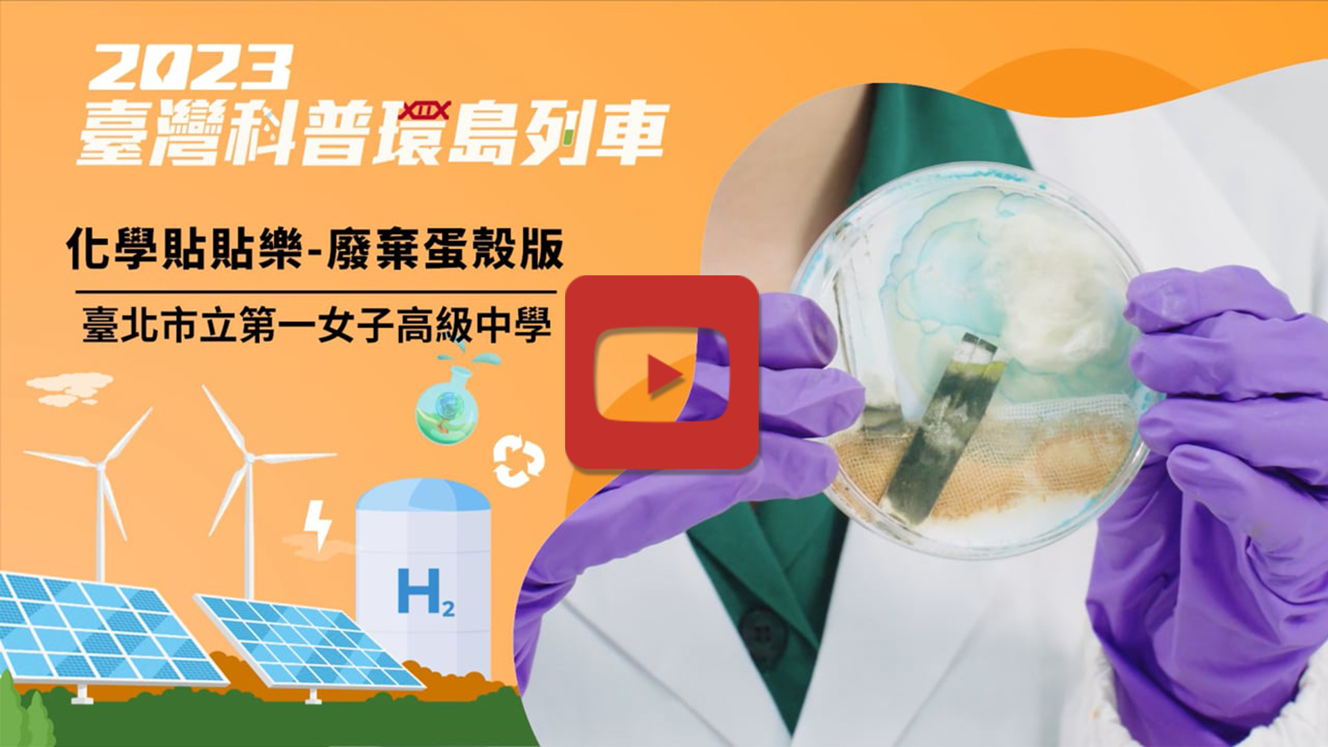 化學貼貼樂_廢棄蛋殼版