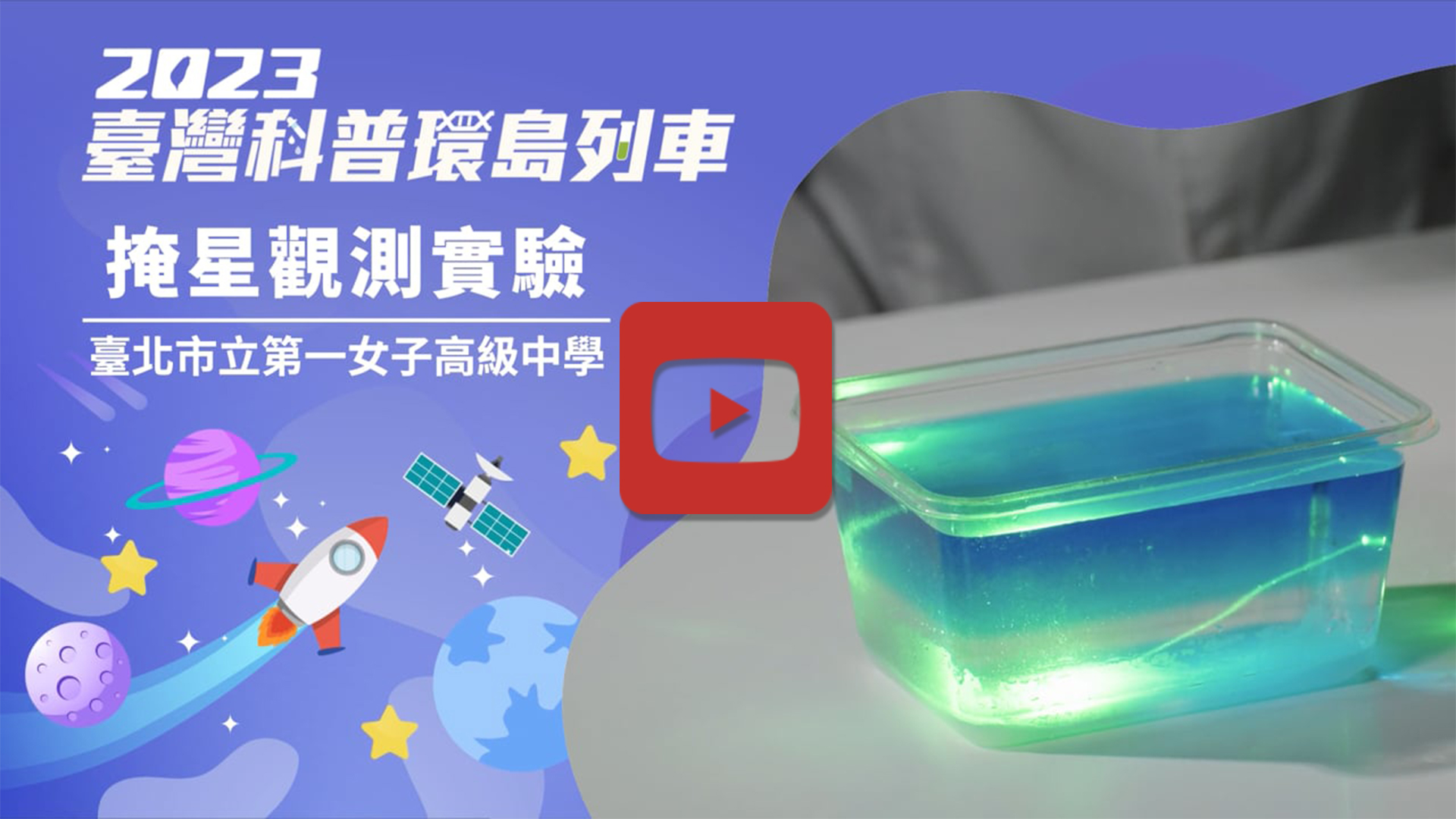 掩星觀測實驗