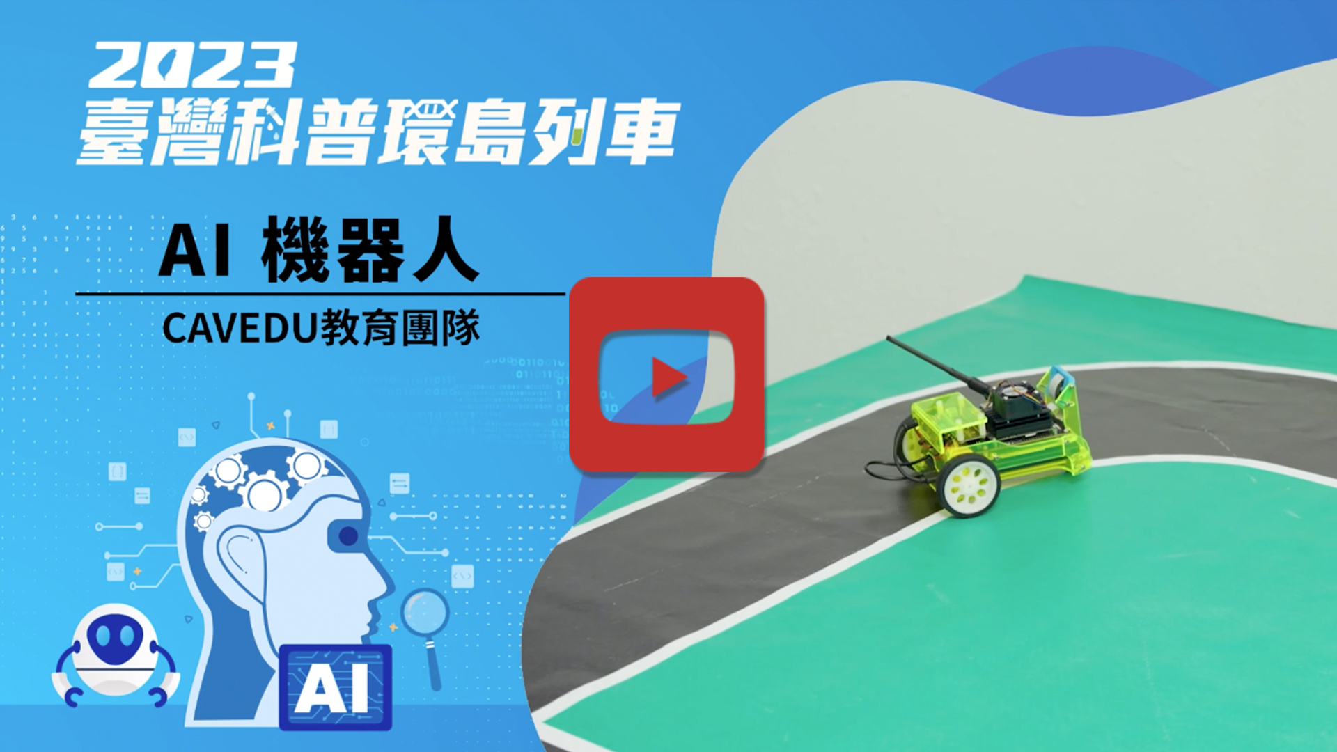 AI機器人