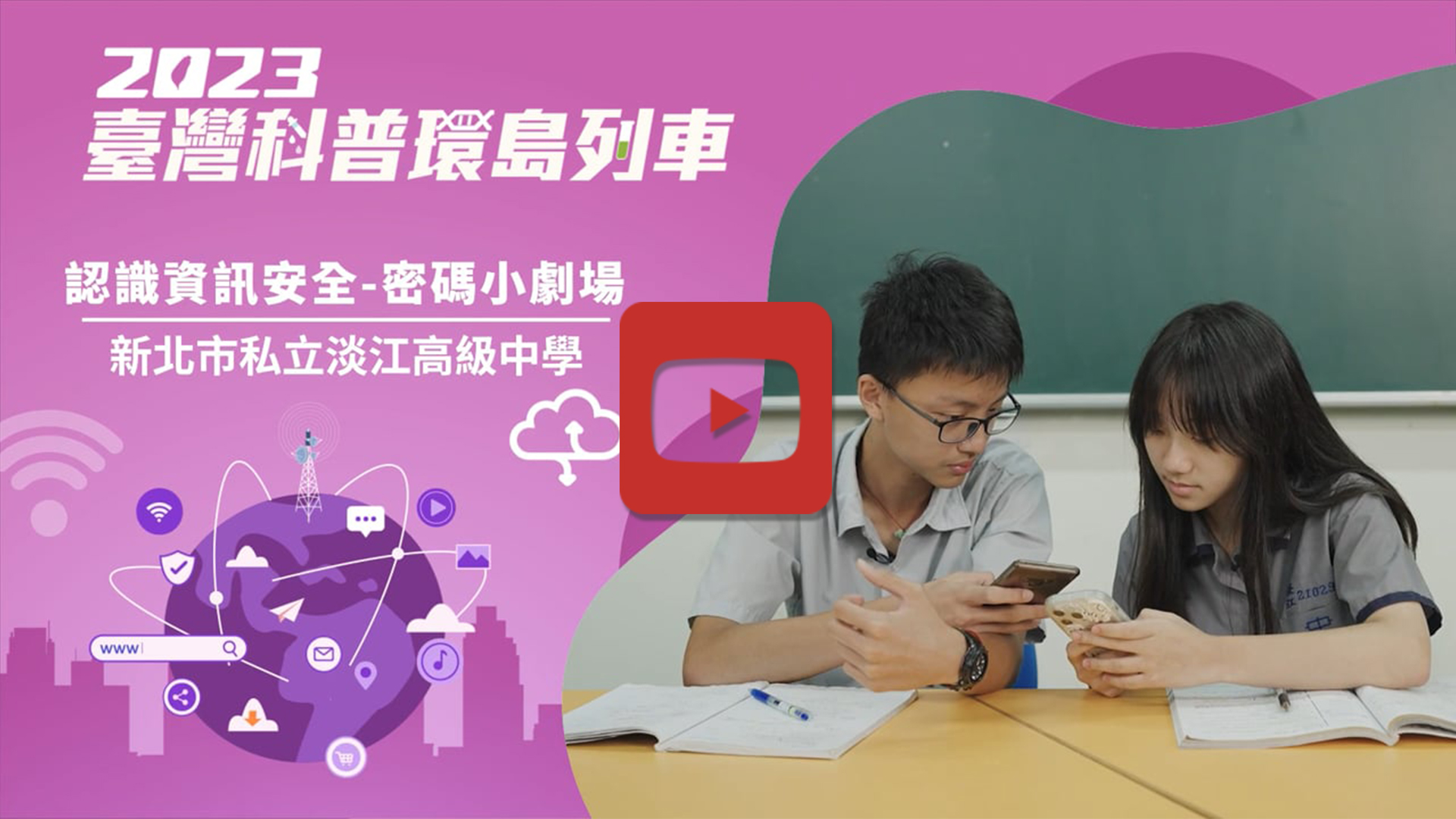 認識資訊安全—密碼小劇場
