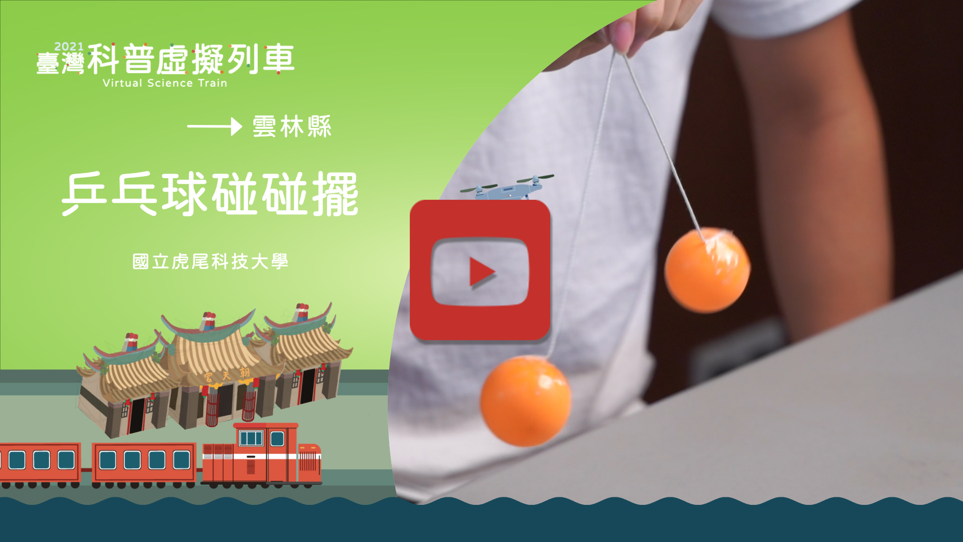 乒乓球碰碰擺