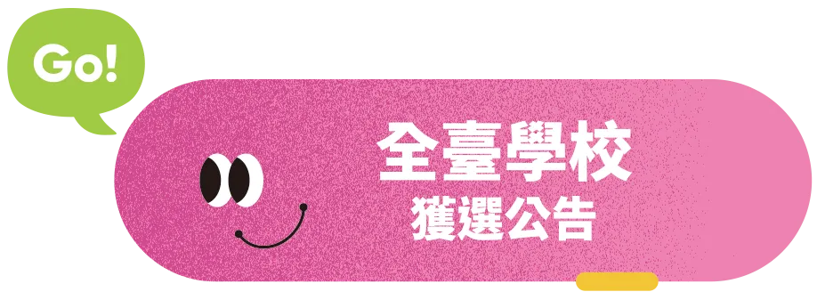 全台學校獲選公告
