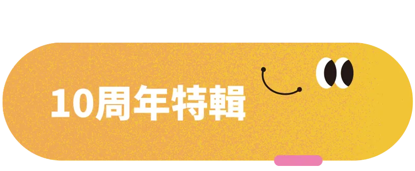 十周年特輯