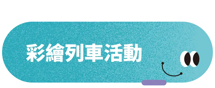 彩繪列車