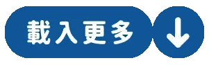 載入更多圖片