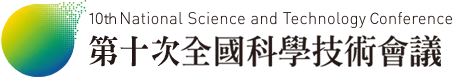 科技部第十次全國科學技術會議